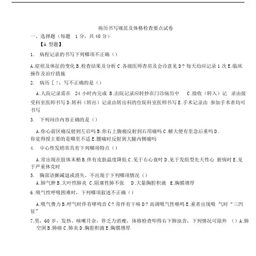 三基：病历书写规范及体格检查试卷及答案.doc.doc