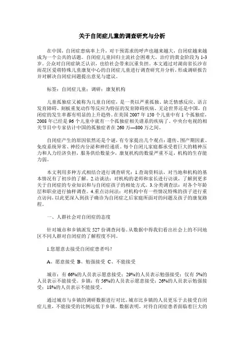关于自闭症儿童的调查研究与分析