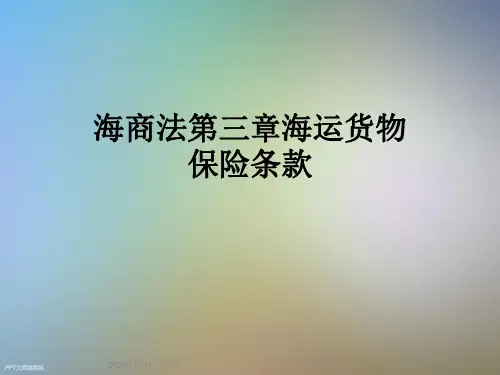 海商法第三章海运货物保险条款