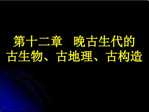 福州大学古生物与地史学晚古生代的古生物、古地理、古构造 (NXPowerLite)