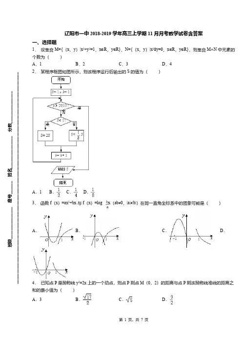 辽阳市一中2018-2019学年高三上学期11月月考数学试卷含答案