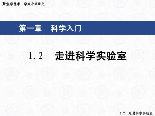 1.2走进科学实验室