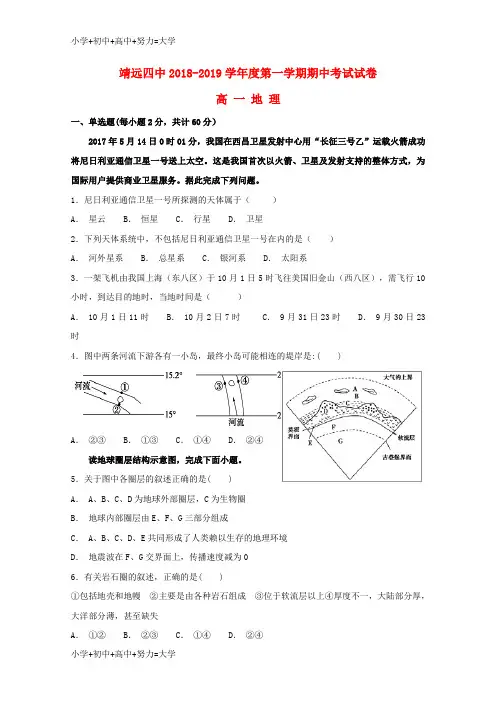 配套K12甘肃省靖远县第四中学2018-2019学年高一地理上学期期中试题