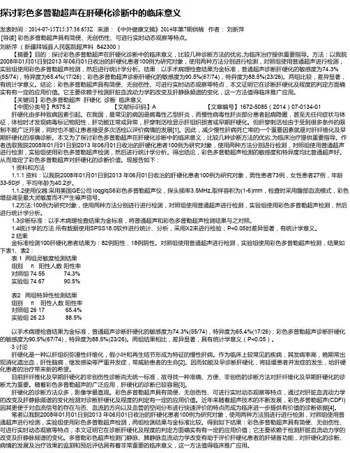 探讨彩色多普勒超声在肝硬化诊断中的临床意义