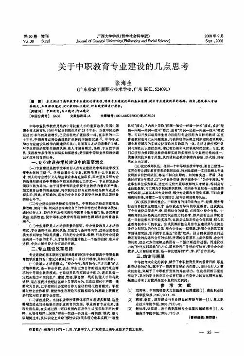 关于中职教育专业建设的几点思考