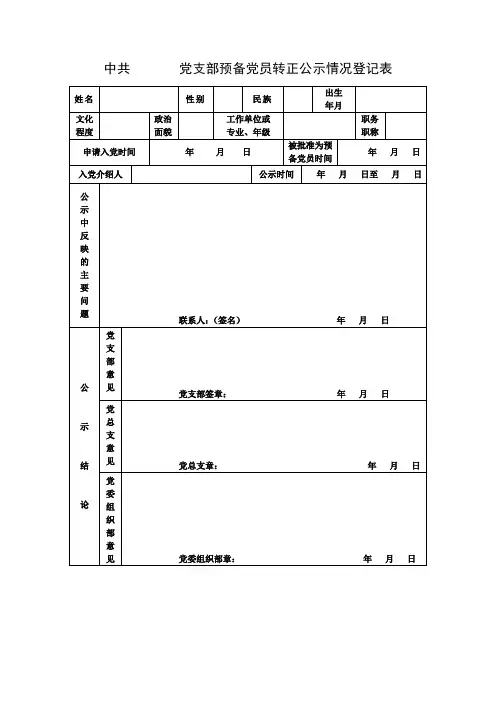 党支部预备党员转正公示情况登记表
