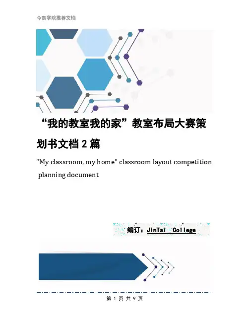 “我的教室我的家”教室布局大赛策划书文档2篇