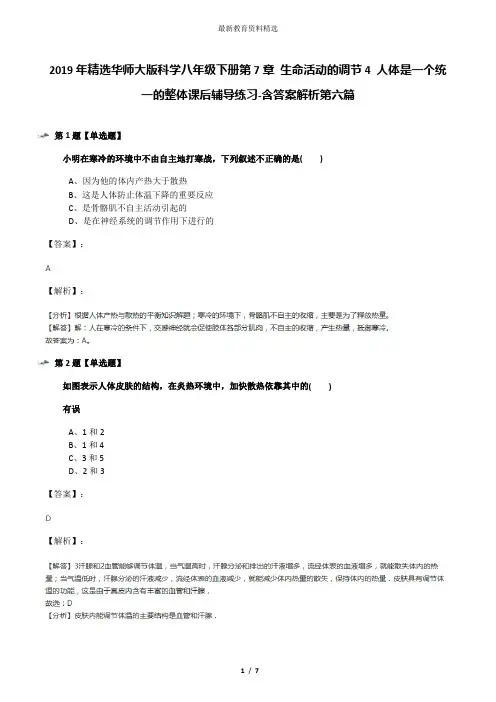 2019年精选华师大版科学八年级下册第7章 生命活动的调节4 人体是一个统一的整体课后辅导练习-含答案解析第