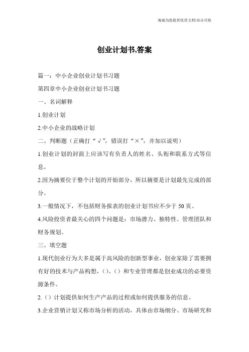 创业计划书,答案
