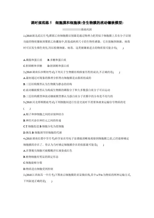 2019高考总复习优化设计1轮生物人教课时规范练5 细胞膜和细胞核(含生物膜的流动镶嵌模型)(附答案) (1)