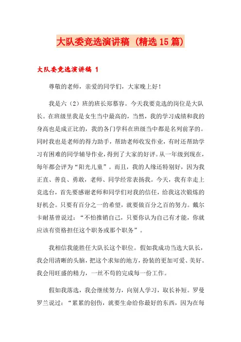 大队委竞选演讲稿 (精选15篇)