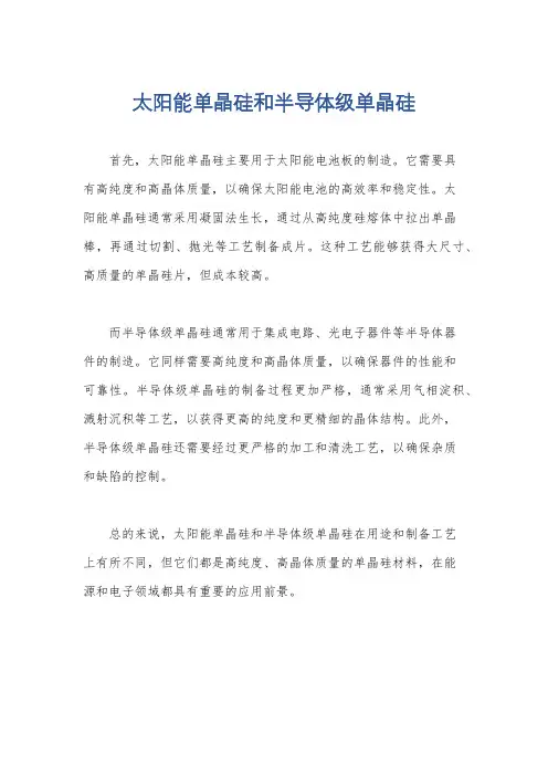 太阳能单晶硅和半导体级单晶硅