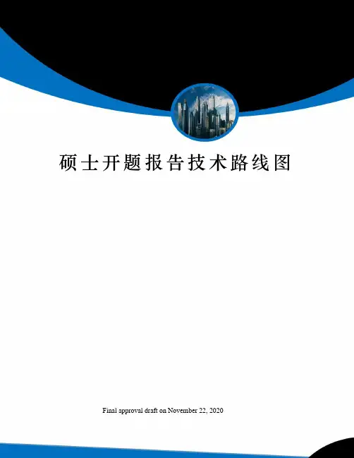 硕士开题报告技术路线图