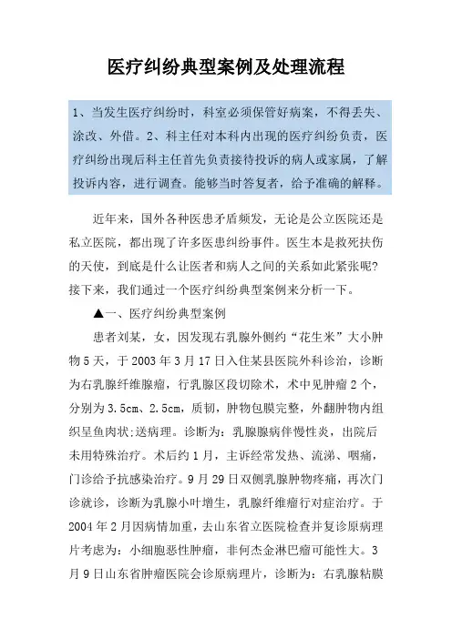 医疗纠纷典型案例及处理流程