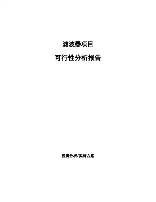 滤波器项目可行性分析报告