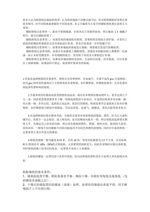 贴壁纸注意事项