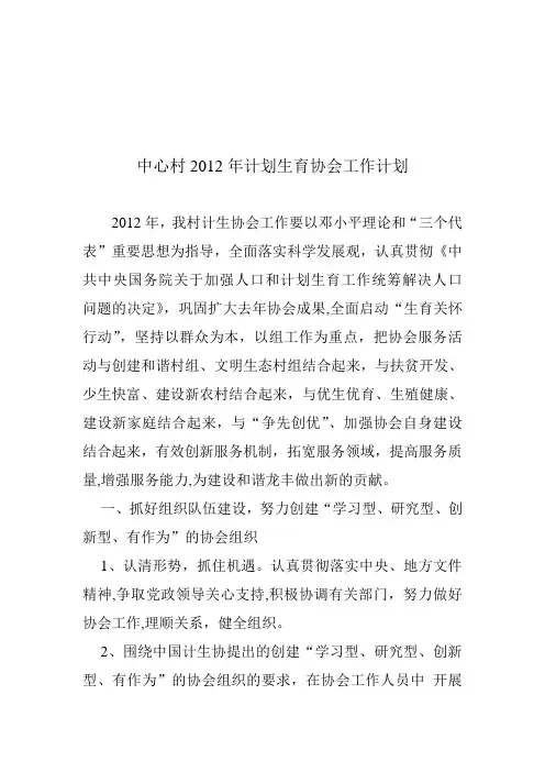 2012年计生协会工作计划