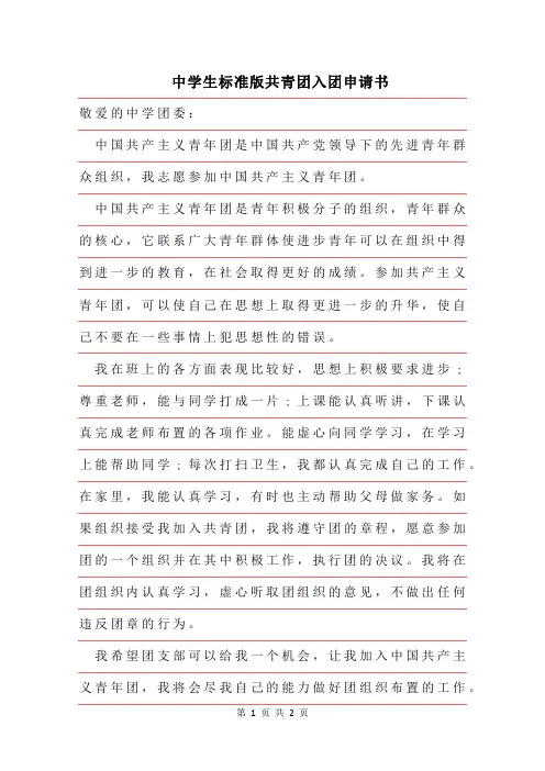 2019年中学生标准版共青团入团申请书