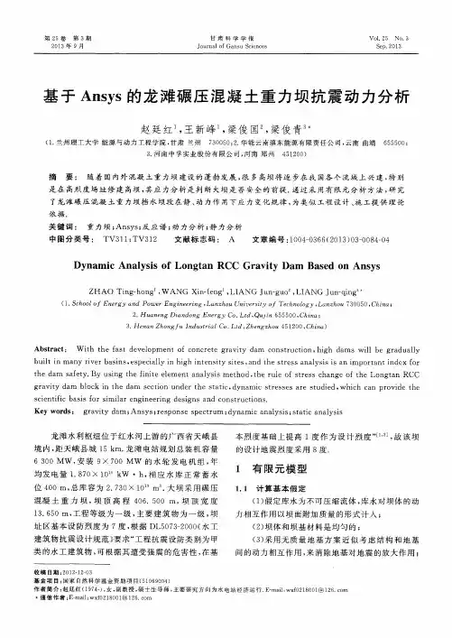 基于Ansys的龙滩碾压混凝土重力坝抗震动力分析