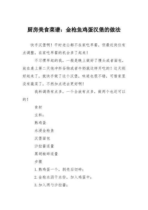 厨房美食菜谱：金枪鱼鸡蛋汉堡的做法