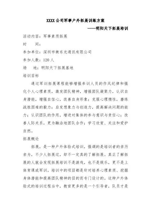 拓展训练方案——司军事户外拓展训练方案—拓展培训
