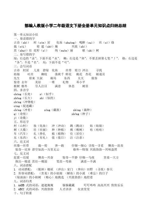部编人教版小学二年级语文下册全册单元知识点归纳总结