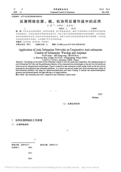 反潜网络在潜_舰_机协同反潜作战中的应用_王慎