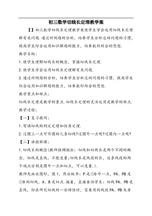 初三数学切线长定理教学案