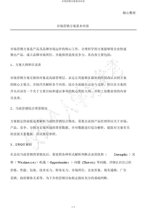 市场营销方案基本内容