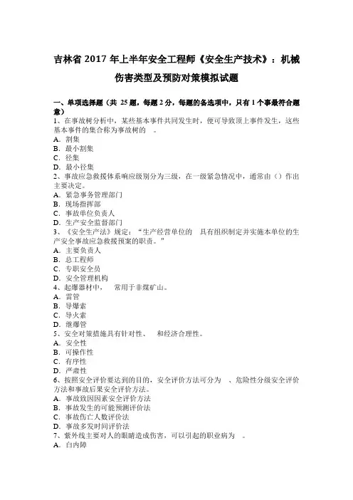 吉林省2017年上半年安全工程师《安全生产技术》：机械伤害类型及预防对策模拟试题