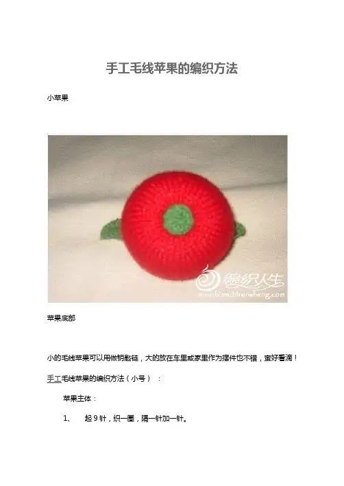 手工毛线苹果的编织方法