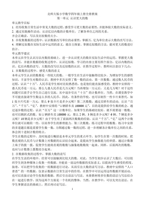 北师大版小学数学四年级上册全册教案