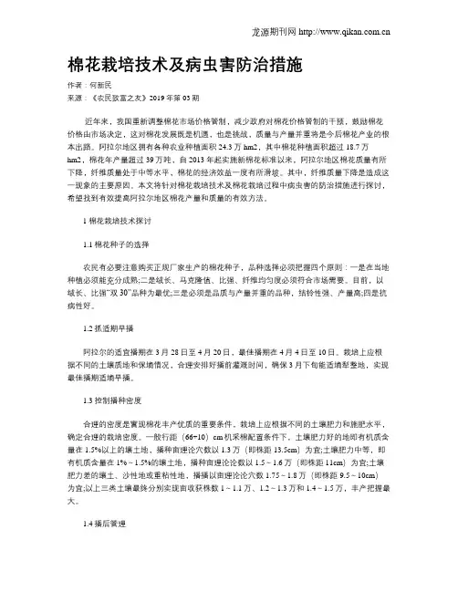 棉花栽培技术及病虫害防治措施