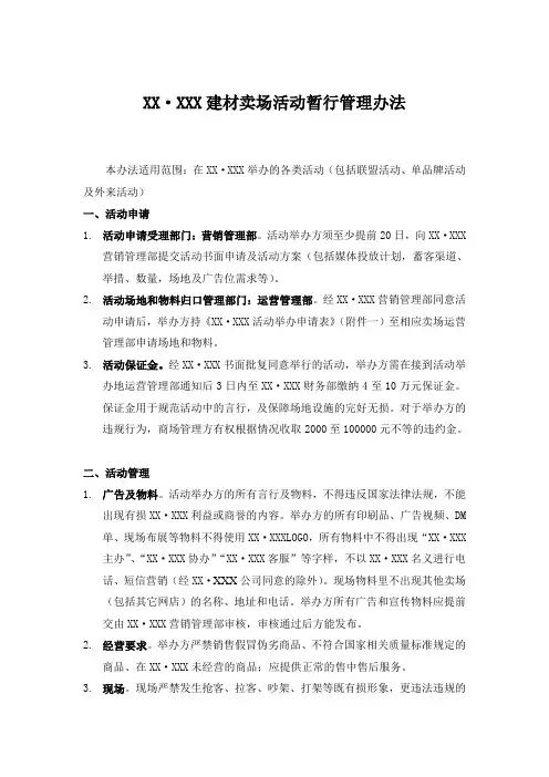 家居建材卖场活动暂行管理办法