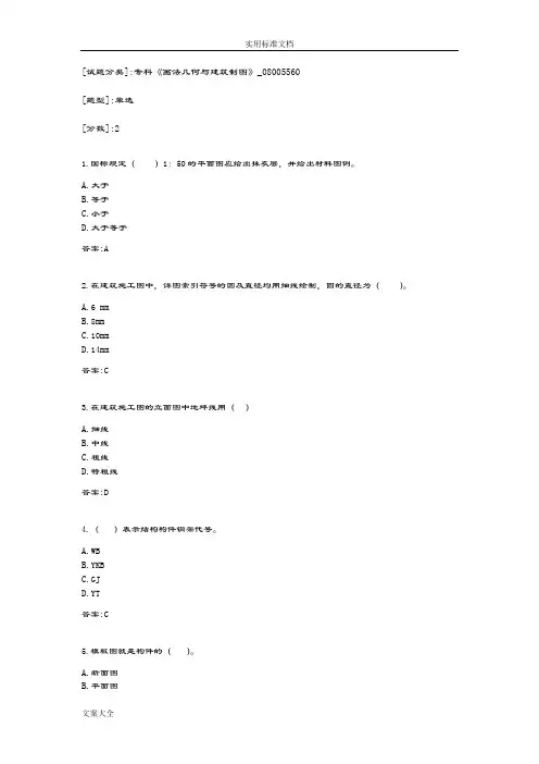 专科《画法几何与建筑制图》_08005560试卷_20606322854