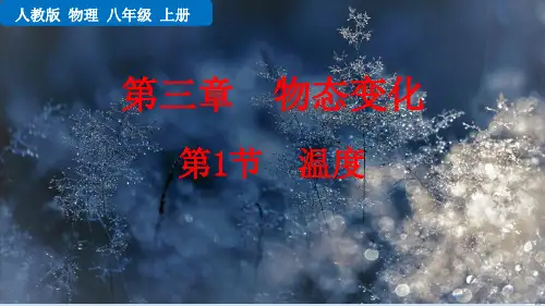 八年级物理上册  温度