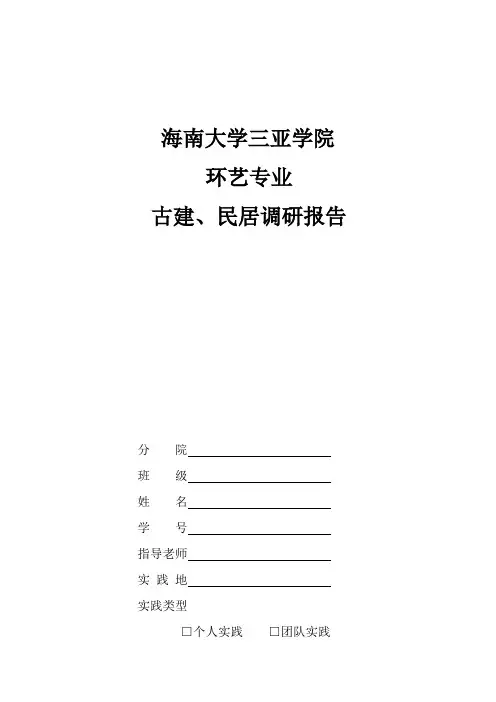 滕州市民居调研报告