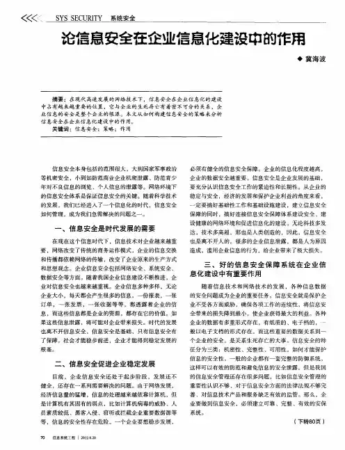 论信息安全在企业信息化建设中的作用