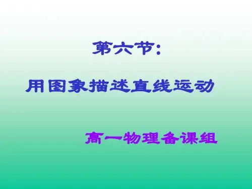 物理必修1-6用图象描述直线运动