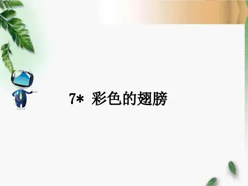 人教六年级语文上册7 《彩色的翅膀》课文原文