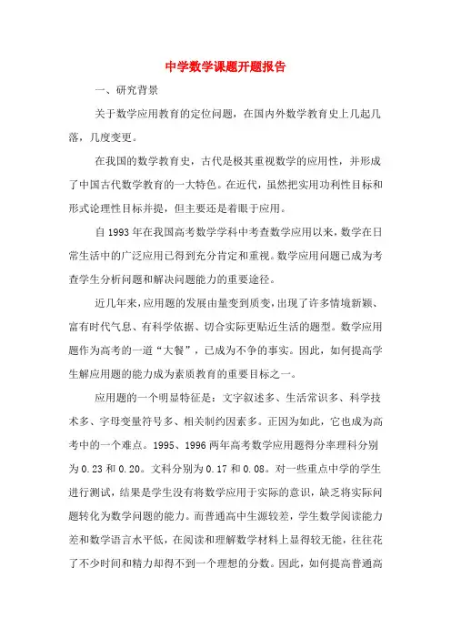 中学数学课题开题报告