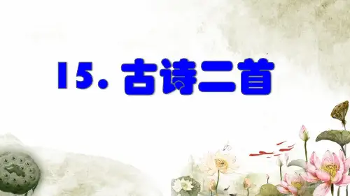 部编版二年级语文下册第六单元第15课《古诗二首》课件
