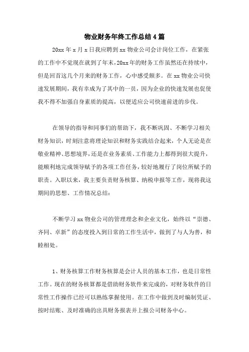 2020年物业财务年终工作总结4篇