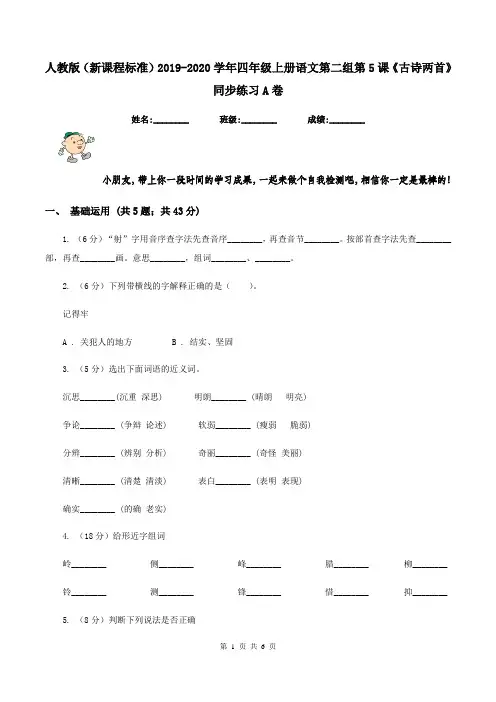 人教版(新课程标准)2019-2020学年四年级上册语文第二组第5课《古诗两首》同步练习A卷