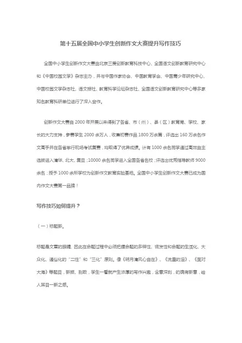 全国中小学生创新作文大赛提升写作技巧