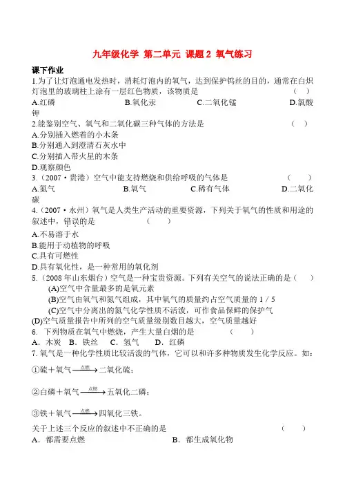 九年级化学上册 2.2氧气练习人教新课标版
