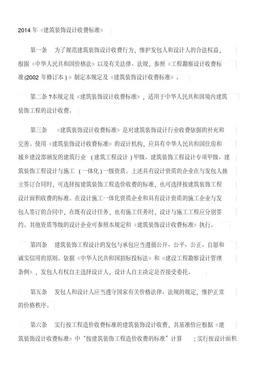 2014年《建筑装饰设计收费标准》