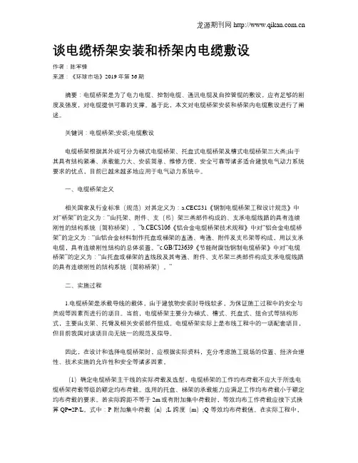 谈电缆桥架安装和桥架内电缆敷设