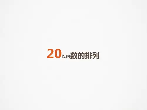 一年级上册数学课件-20以内的数及其加减法(20以内数的排列)  ▏沪教版 (2)