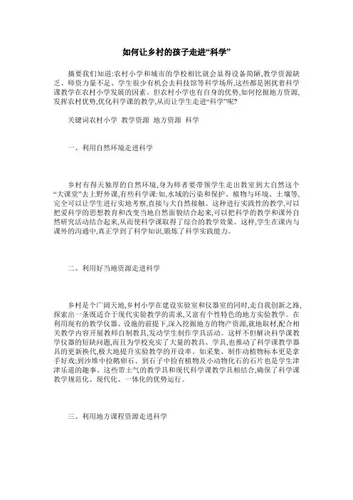 如何让乡村的孩子走进“科学”